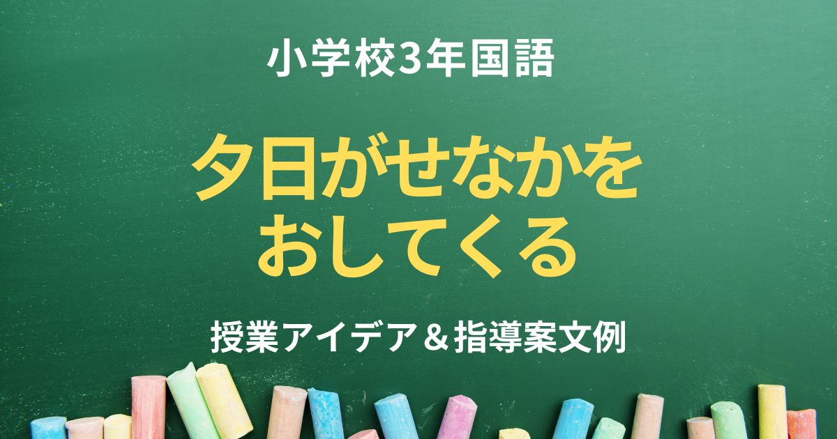 指導案「夕日がせなかをおしてくる」の授業アイデア＆文例集