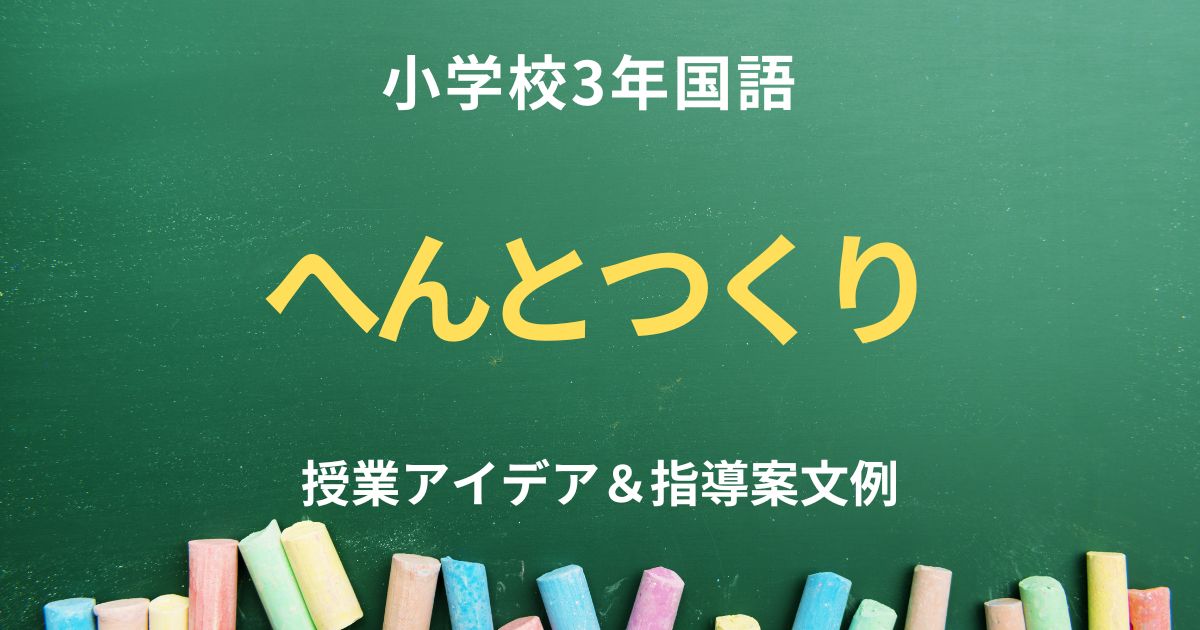 小学校3年指導案「へんとつくり」の文例集｜授業アイデアも紹介