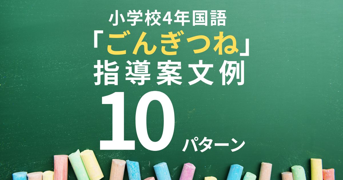 指導案「ごんぎつね」教材観・児童観・指導観の文例10パターン以上紹介