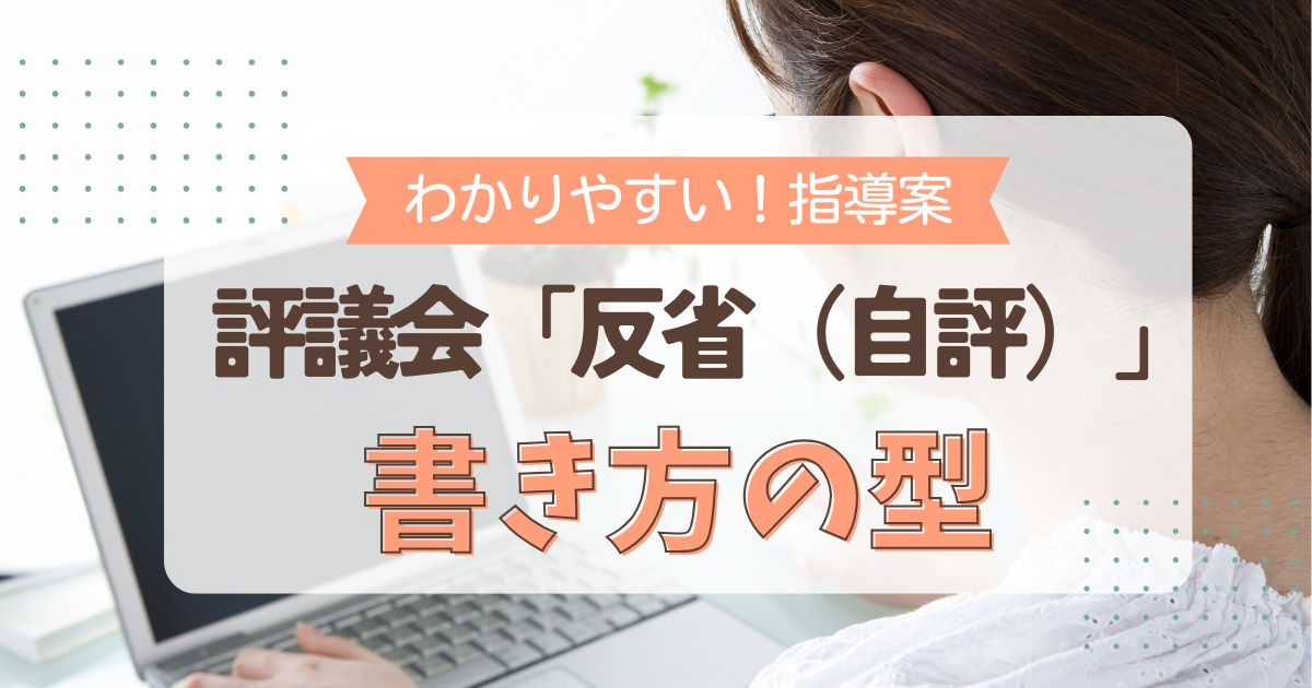 指導案授業の反省（自評）は事前に準備しておくのがおすすめです！