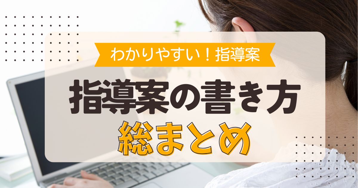 【保存版】指導案の書き方まとめ｜細案と略案の違いも徹底解説