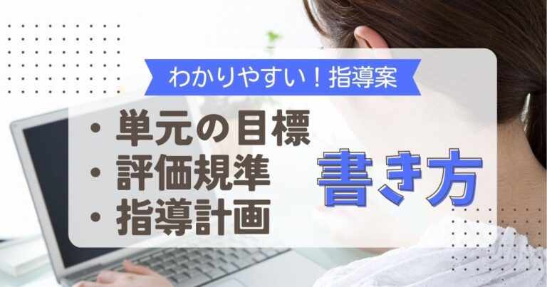 よくわかる!指導案「単元の目標・評価規準・単元計画」の書き方 | 指導案インフォメーション