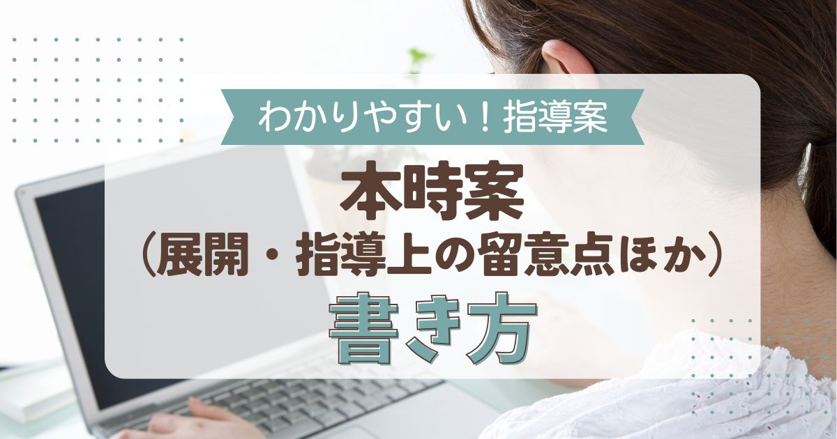 本 時 の ねらい 販売 書き方